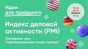 ИДЕИ ДЛЯ ТРЕЙДИНГА. PMI. Повторяем тему "подтвержденные линии тренда". #трейдинг