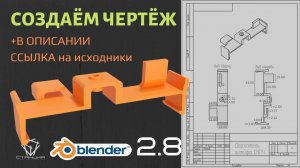 Как создать чертёж в Blender 2.8