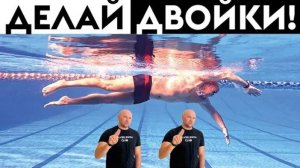Базовое упражнение для обучения плаванию кролем с длинным скольжением - ДВОЙКИ
