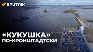 Военный оркестр исполнил в Кронштадте композицию "Кукушка"
