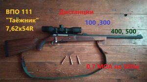ВПО 111 "Таёжник" 7,62х54R 0,7 МОА на 500 метров. Стрельба на 100, 300, 400 и 500 метров