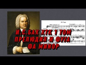 Иоганн Себастьян Бах ХТК 1 том фа минор J.S.Bach Prelude and fugue in f moll (minor) notes, ноты