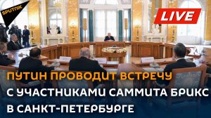 „Путин проводит встречу с участниками саммита БРИКС в Санкт-Петербурге”