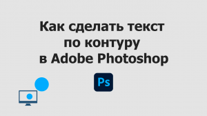 Текст по контуру в Adobe Photoshop