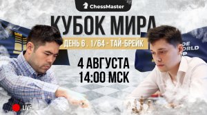 ТАЙ-БРЕЙК! Накамура, Есипенко, Со. 1/64 Кубка Мира. ChessMaster