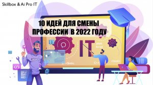 Какую профессию выбрать в 2022 году? ТОП 10 профессий 2022 года не пропусти трансляцию!