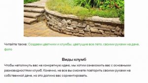 Клумба на даче своими руками  для начинающих
