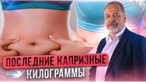 КАК УБРАТЬ ПОСЛЕДНИЕ КАПРИЗНЫЕ КИЛОГРАММЫ / КЛА / КОНЪЮГИРОВАННАЯ ЛИНОЛЕВАЯ КИСЛОТА / КОВАЛЬКОВ