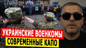 Современные украинские капо