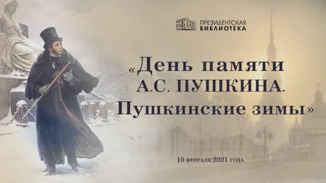 Конференция-вебинар «День памяти А.С.Пушкина»
