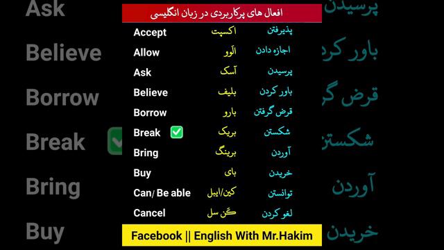 افعال های پرکاربردی در زبان انگلیسی ||#englishspeaking #آموزش_انگلیسی #englishwords #english #short