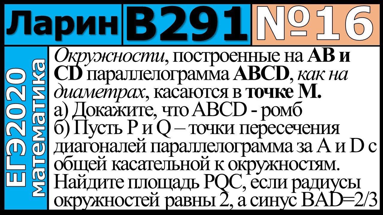 Разбор Задания №16 из Варианта Ларина №291 ЕГЭ-2020.