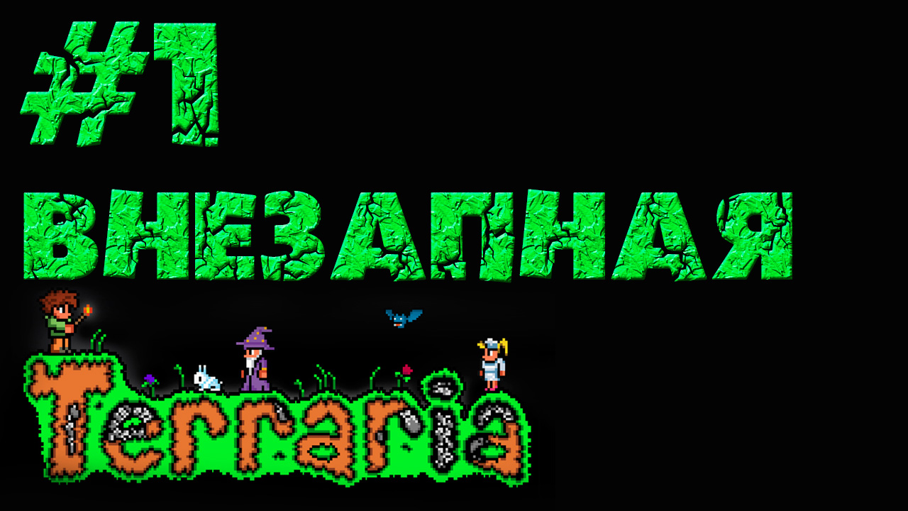 Terraria - Прохождение игры на русском [#1] | PC (прохождение 2013 г.)