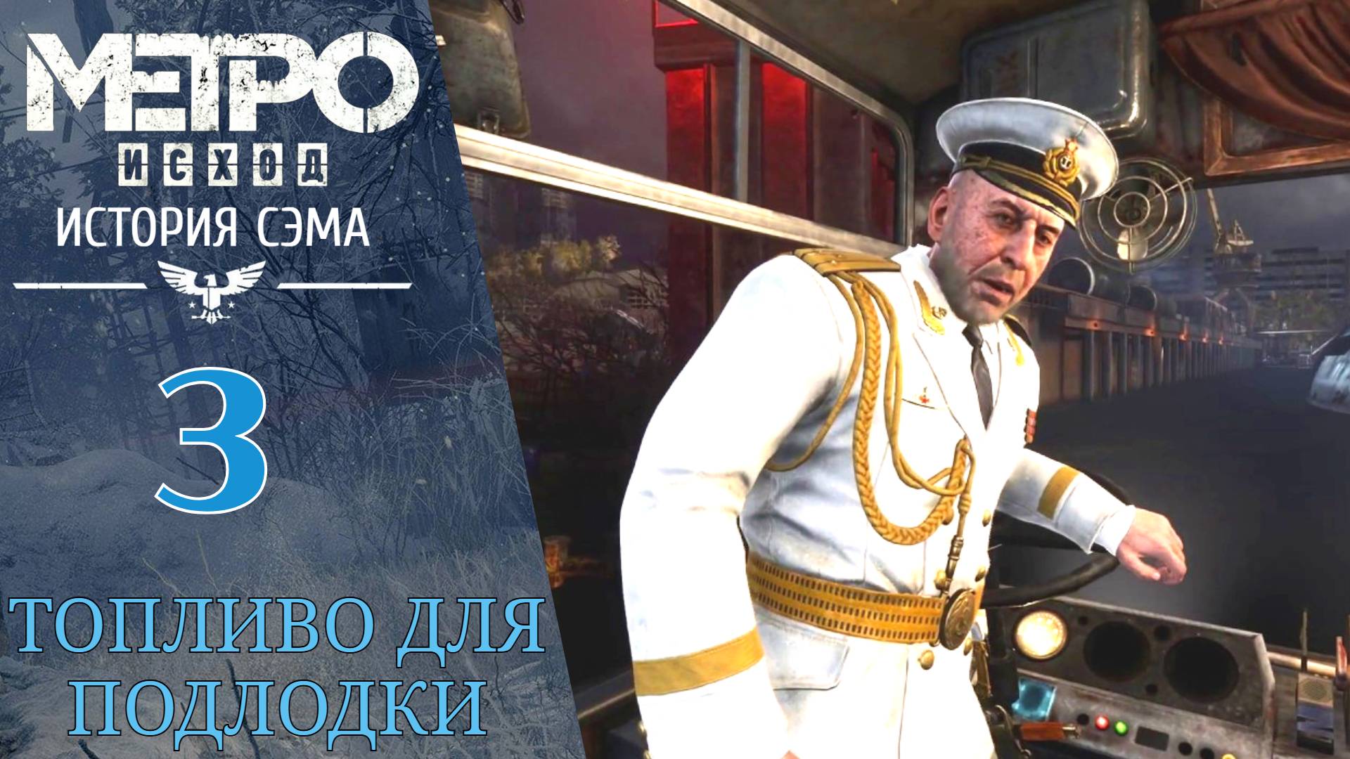 🛢 Прохождение Метро Исход - История Сэма ФИНАЛ #3 Топливо для подлодки | Metro Exodus Sam's Story