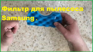 Фильтр для пылесоса Samsung.Распаковка,обзор посылки из Китая (AliExpress)