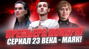 ПРЕМЬЕРА НОЯБРЯ С ЛИНОЙ ХИДИ - СЕРИАЛ МАЯК \ AMEDIATEKA