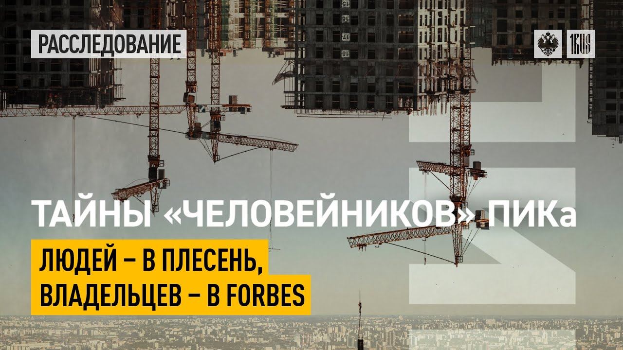 Тайны «человейников» ПИКа: Людей – в плесень, владельцев – в Forbes
