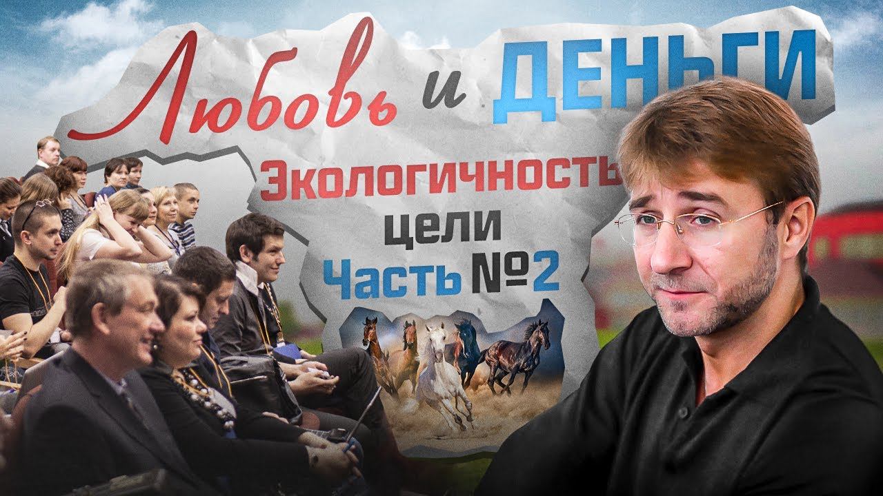 ЛЮБОВЬ и ДЕНЬГИ. Экологичность цели. Часть №2.