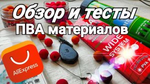 Обзор и тестирование ПВА сетки из Китая. Что такое ПВА стик ?