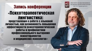 Психотерапевтическая лингвистика