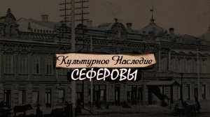 Сеферовы - знатный род коренных армавирцев | Культурное Наследие Кубани