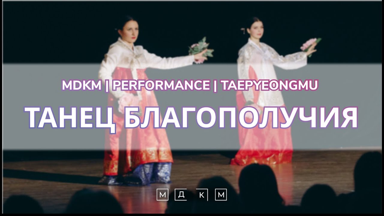 МДКМ Соллаль 2023 | танец льва, Korean traditional dance Taepyeongmu