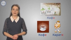 Написание слогов и слов с буквами е, ё