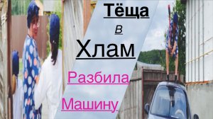 Тёща разбила машину зятя типичный батя приколу