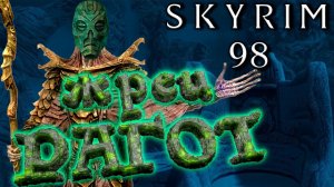 Skyrim - Охота на культ Драконов Ч.98