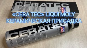 "CERA TEC" LIQUI MOLY КЕРАМИЧЕСКАЯ ПРИСАДКА