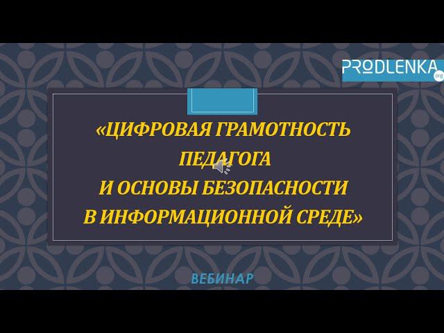 Вебинар «Цифровая грамотность педагога и основы безопасности в информационной среде»