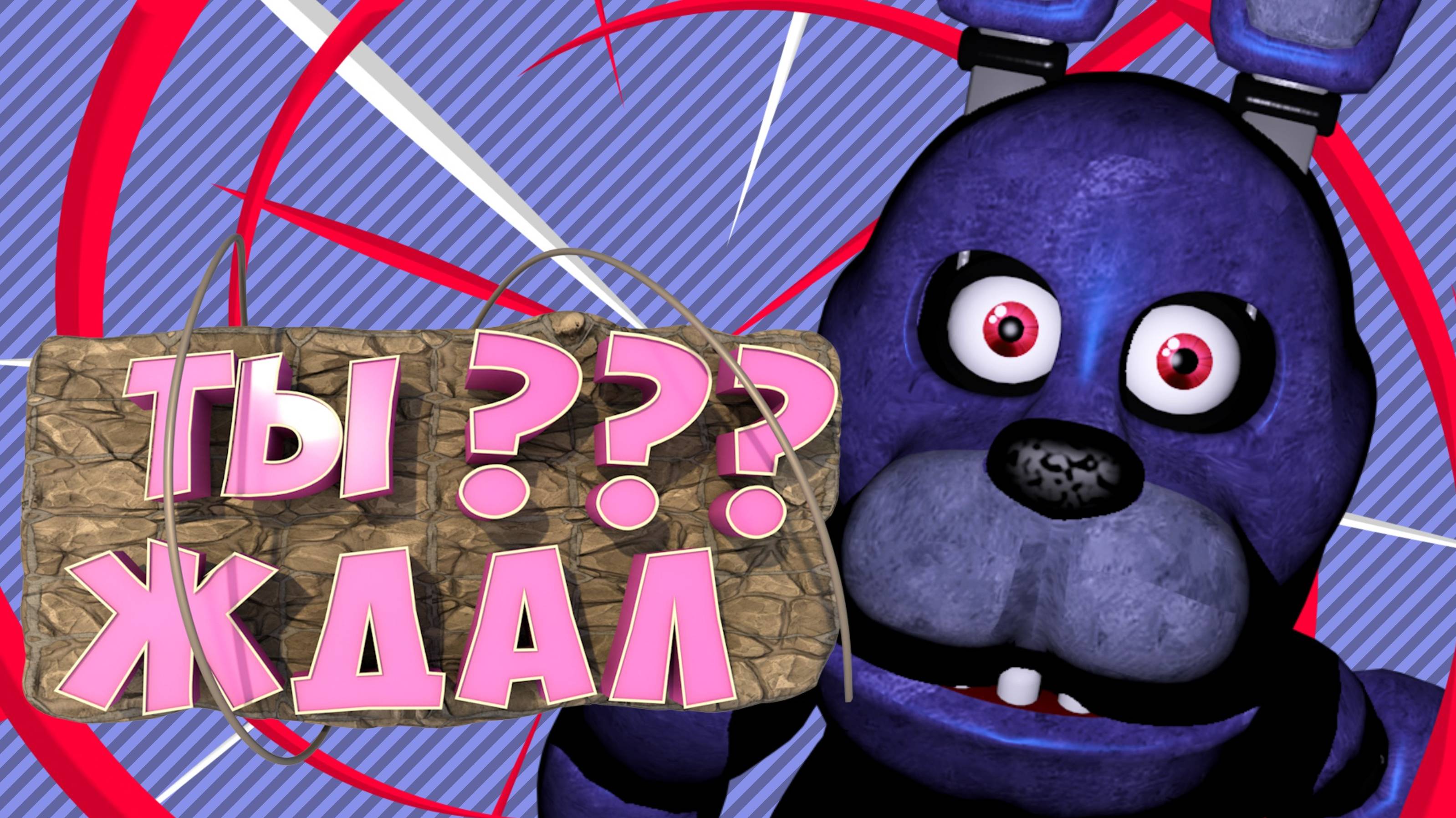 ТЫ Ждал?- Fnaf 1 #2