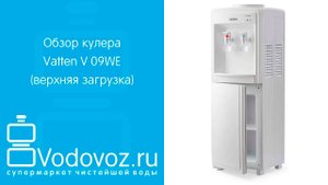 Обзор кулера для воды Vatten V09WE