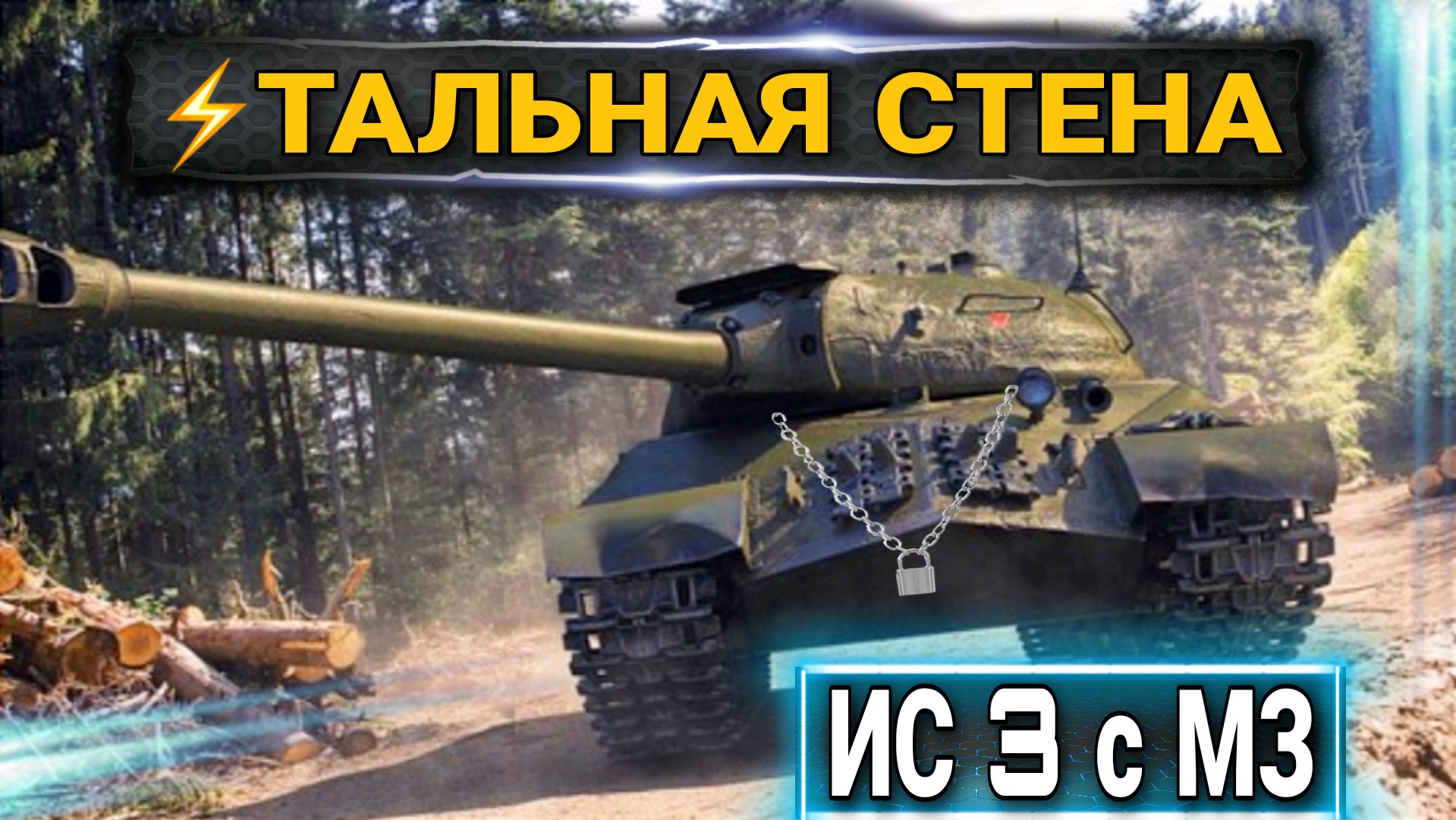 Вымученный мастер на ИС3 с МЗ включил стальную стену и сдержал 5 танков противника.mkv