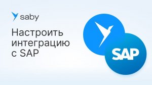 Как работать с документами SAP в Saby