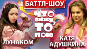 КАТЯ АДУШКИНА vs ЛУНАКОМ | шоу Что вижу, то пою | ЧВТП
