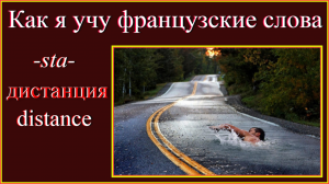 Как я учу французские слова Дистанция.mp4