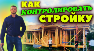 Как мы контролируем процесс строительства наших домов