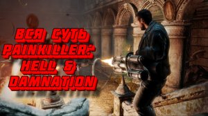 Вся суть Painkiller: Hell & Damnation