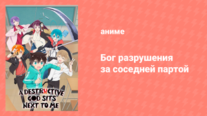 Бог разрушения за соседней партой 10 серия «Счастливое приветствие» (аниме-сериал, 2020)