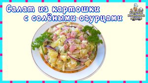 Салат из картошки с солеными огурцами и сосисками