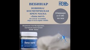 Вебинар - Крем-маска "Sana nervi". Комплекс средств для нервной системы.