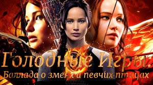 ГОЛОДНЫЕ ИГРЫ: Баллада о змеях и певчих птицах -трейлер -Full HD