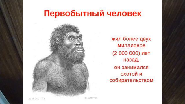 ДРЕВНЕЙШИЕ ЛЮДИ. РОДОВЫЕ ОБЩИНЫ. ИСТОРИЯ 5КЛ  1йУРОК