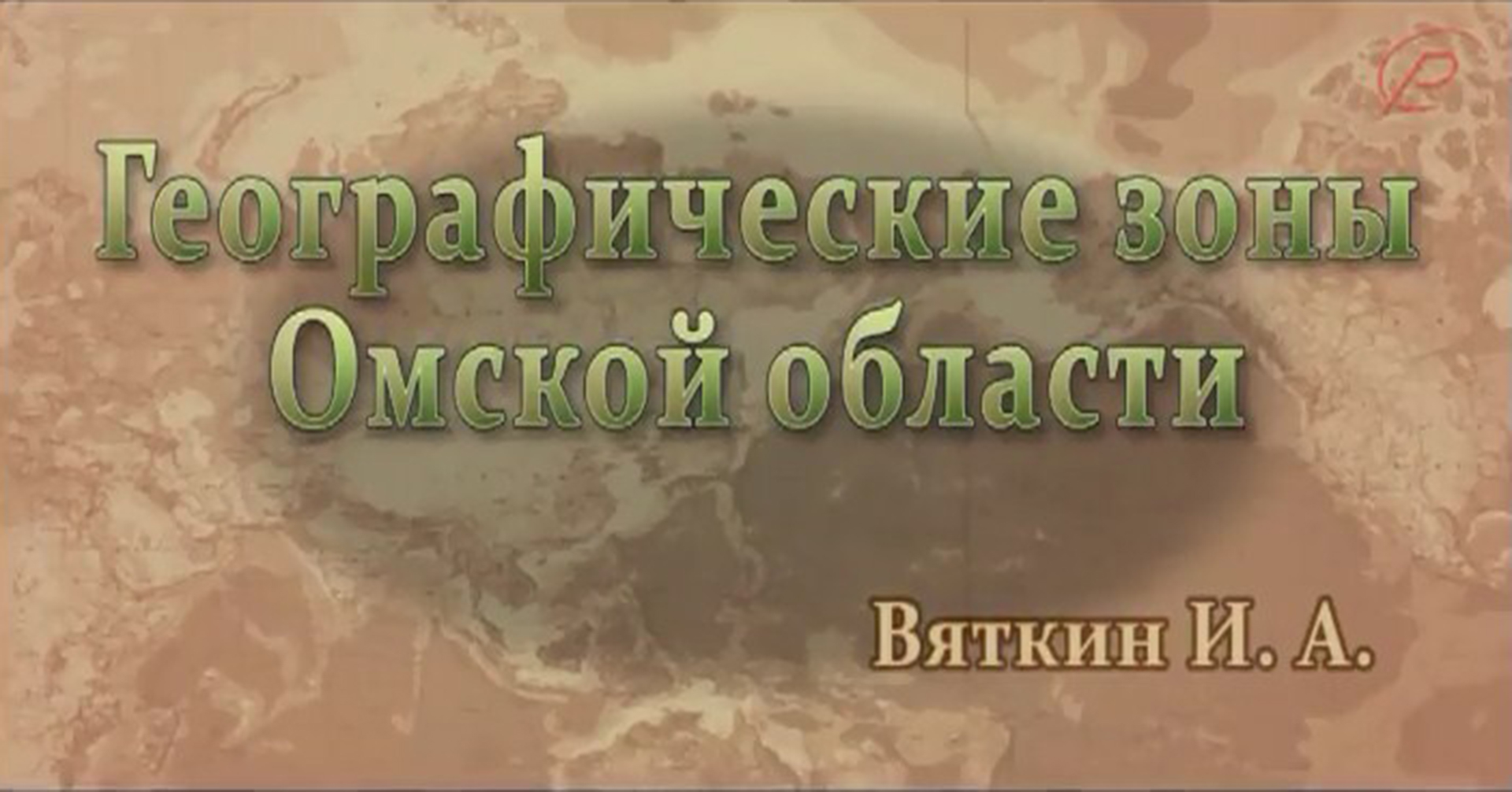 Географические зоны Омской области