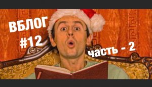 ВБЛОГ #12  часть - 2 / ИТОГИ