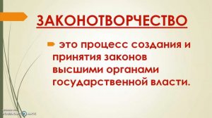 Правотворчество  Законотворчество