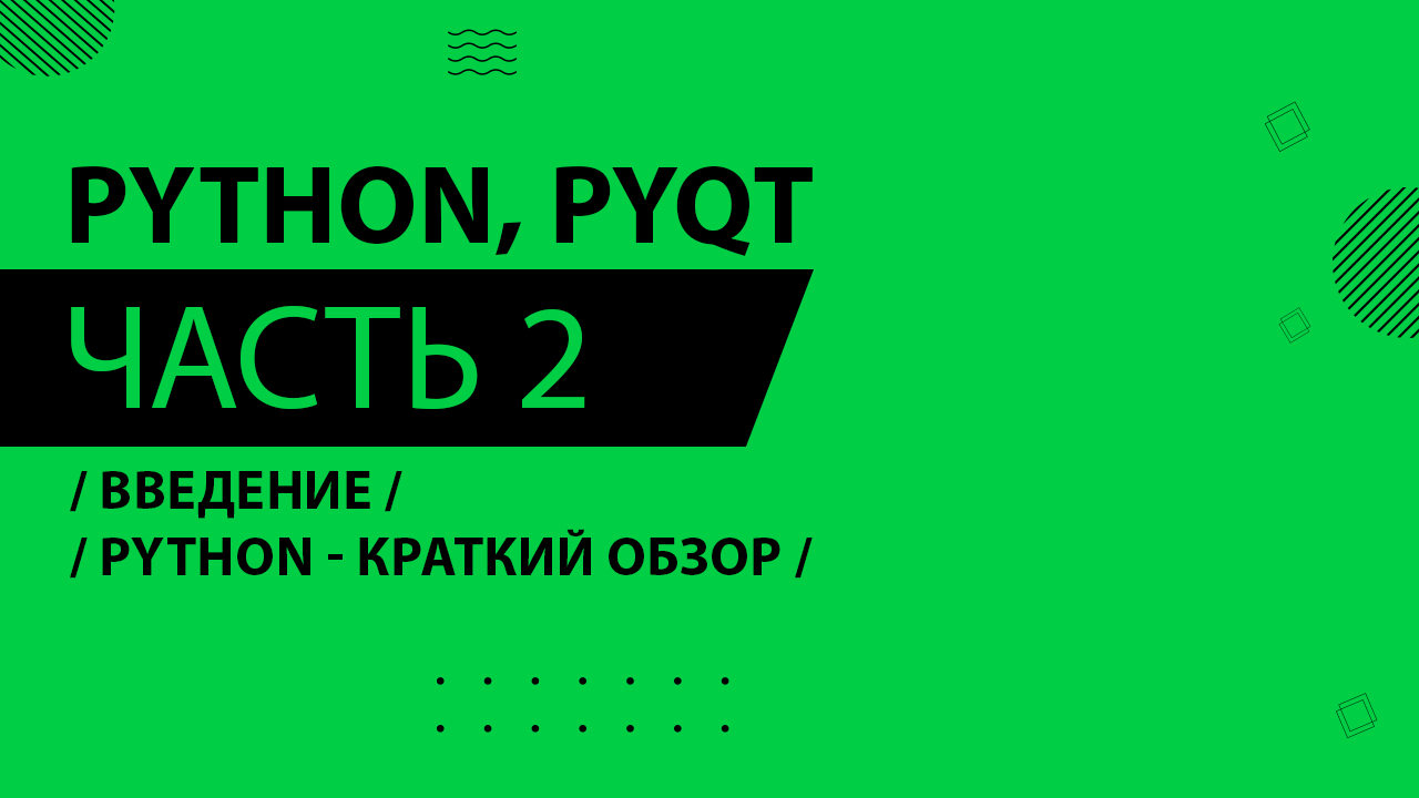 Python, PyQt5 - 002 - Введение - Python - краткий обзор