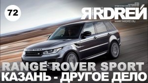 Рендж Ровер Казань - другое дело !
