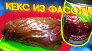 Шоколадный кекс из красной фасоли